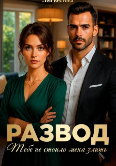 Развод. Тебе не стоило меня злить - Лея Вестова - Слушаем Лучшие Аудиокниги в Онлайн Библиотеке Бесплатно