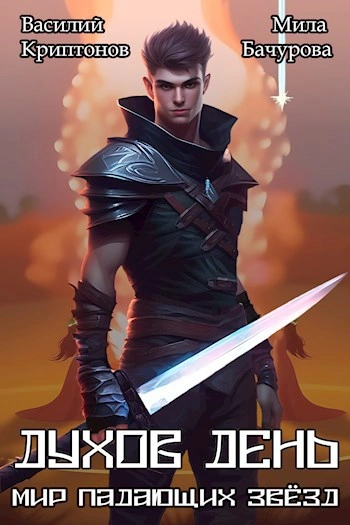 Духов день - Василий Криптонов, Мила Бачурова - Слушаем Лучшие Аудиокниги в Онлайн Библиотеке Бесплатно