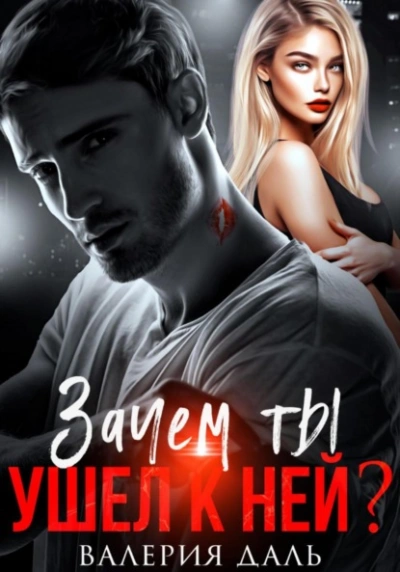 Зачем ты ушел к ней? - Валерия Даль - Слушаем Лучшие Аудиокниги в Онлайн Библиотеке Бесплатно