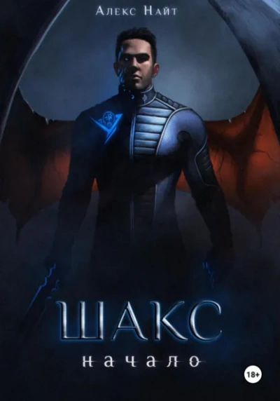 Шакс. Начало - Алекс Найт - Слушаем Лучшие Аудиокниги в Онлайн Библиотеке Бесплатно