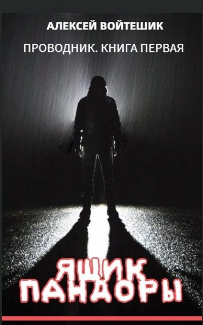 Ящик Пандоры - Алексей Войтешик - Слушаем Лучшие Аудиокниги в Онлайн Библиотеке Бесплатно