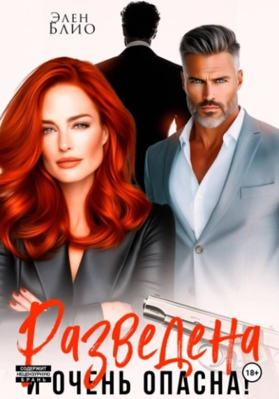 Разведена и очень опасна - Элен Блио - Слушаем Лучшие Аудиокниги в Онлайн Библиотеке Бесплатно