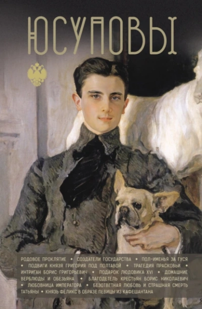 Юсуповы - Дмитрий Тараторин - Слушаем Лучшие Аудиокниги в Онлайн Библиотеке Бесплатно