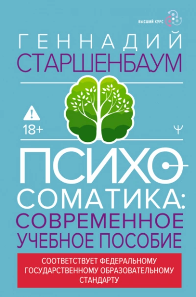 Психосоматика. Современное учебно-практическое руководство - Геннадий Старшенбаум - Слушаем Лучшие Аудиокниги в Онлайн Библиотеке Бесплатно