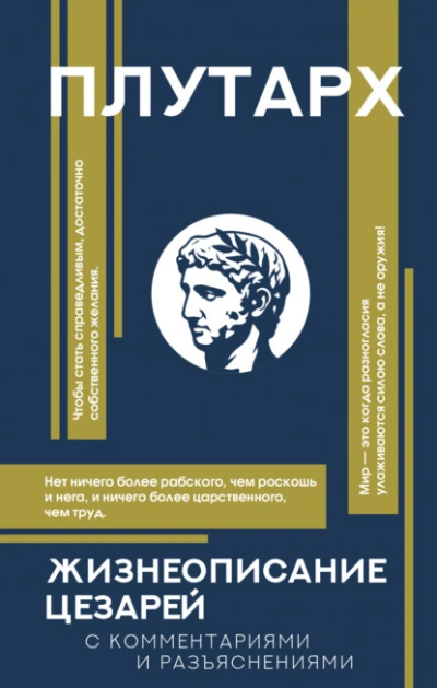 Жизнеописания цезарей. С комментариями и разъяснениями - Плутарх - Слушаем Лучшие Аудиокниги в Онлайн Библиотеке Бесплатно