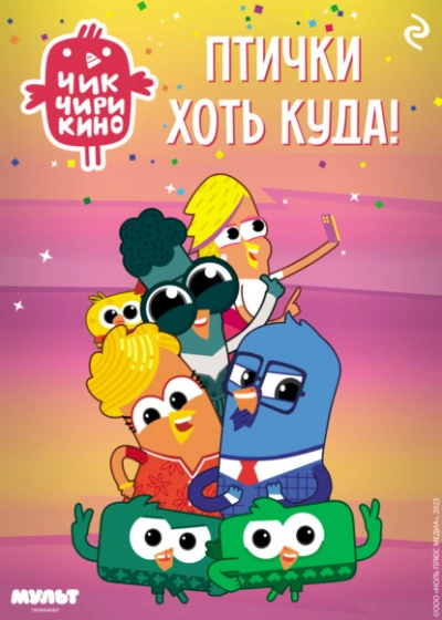 Чик-Чирикино. Птички хоть куда! - Коллектив авторов - Слушаем Лучшие Аудиокниги в Онлайн Библиотеке Бесплатно