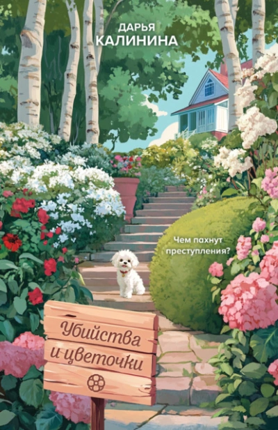 Убийства и цветочки - Дарья Калинина - Слушаем Лучшие Аудиокниги в Онлайн Библиотеке Бесплатно