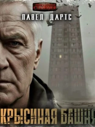 Крысиная башня. Выжить в БП в городе - Павел Дартс - Слушаем Лучшие Аудиокниги в Онлайн Библиотеке Бесплатно