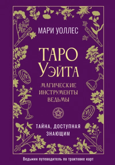 Таро Уэйта. Магические инструменты ведьмы. Тайна, доступная знающим - Мари Уоллес - Слушаем Лучшие Аудиокниги в Онлайн Библиотеке Бесплатно