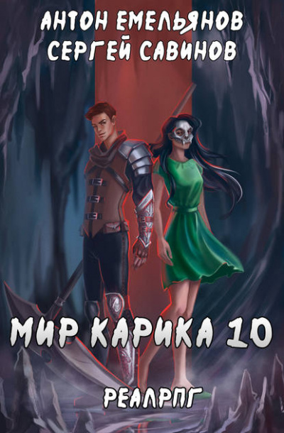 Один за всех - Антон Емельянов, Сергей Савинов - Слушаем Лучшие Аудиокниги в Онлайн Библиотеке Бесплатно