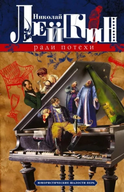 Ради потехи. Юмористические шалости пера. Просветитель - Николай Лейкин - Слушаем Лучшие Аудиокниги в Онлайн Библиотеке Бесплатно