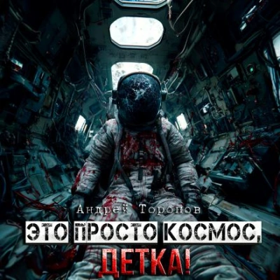 Это просто Космос, детка! - Андрей Торопов - Слушаем Лучшие Аудиокниги в Онлайн Библиотеке Бесплатно