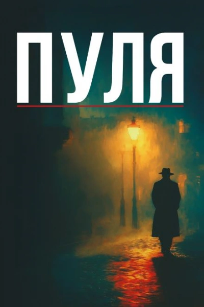 Дуэль Теней - Винсент Корнье - Слушаем Лучшие Аудиокниги в Онлайн Библиотеке Бесплатно