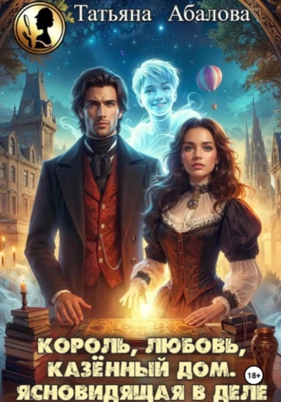 Король, любовь, казённый дом. Ясновидящая в деле - Татьяна Абалова - Слушаем Лучшие Аудиокниги в Онлайн Библиотеке Бесплатно