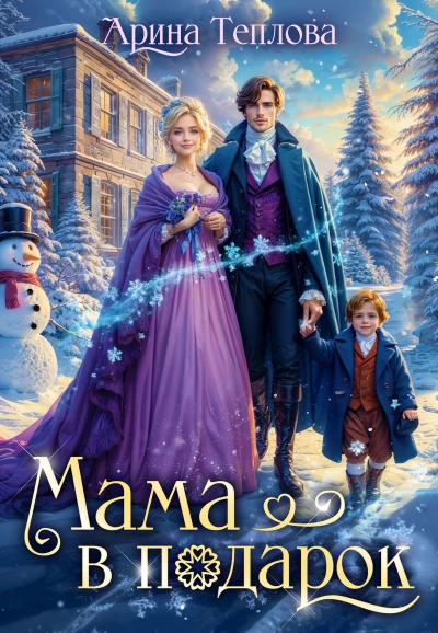 Мама в подарок - Арина Теплова - Слушаем Лучшие Аудиокниги в Онлайн Библиотеке Бесплатно