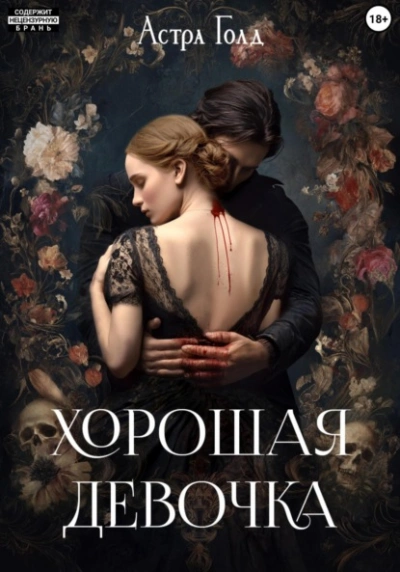 Хорошая девочка - Астра Голд - Слушаем Лучшие Аудиокниги в Онлайн Библиотеке Бесплатно