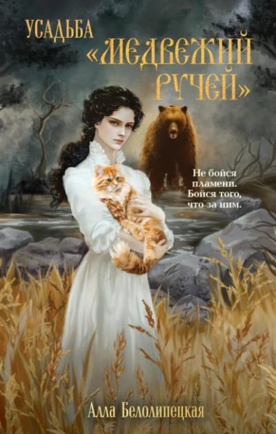 Усадьба «Медвежий Ручей - Алла Белолипецкая - Слушаем Лучшие Аудиокниги в Онлайн Библиотеке Бесплатно