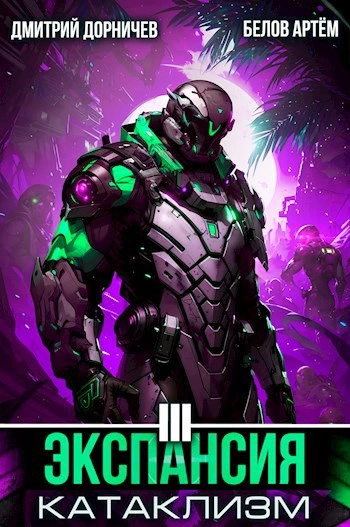 Экспансия: Катаклизм. Том 3 - Белов Артем, Дмитрий Дорничев - Слушаем Лучшие Аудиокниги в Онлайн Библиотеке Бесплатно