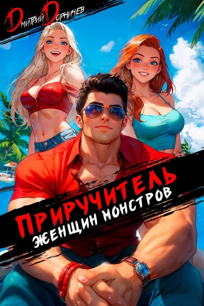 Приручитель женщин-монстров. Том 11 - Дорничев Дмитрий - Слушаем Лучшие Аудиокниги в Онлайн Библиотеке Бесплатно