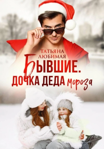 Бывшие. Дочка Деда Мороза - Татьяна Любимая - Слушаем Лучшие Аудиокниги в Онлайн Библиотеке Бесплатно