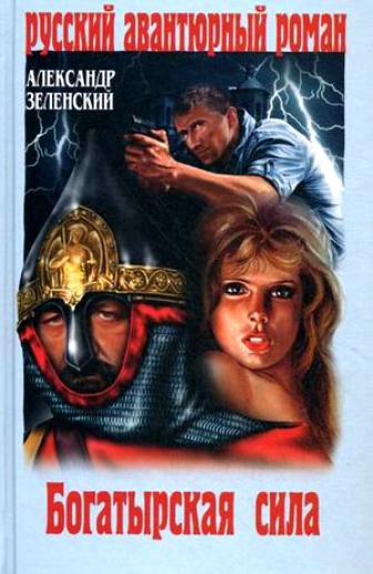 Богатырская сила - Александр Зеленский - Слушаем Лучшие Аудиокниги в Онлайн Библиотеке Бесплатно