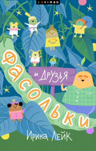 Фасольки и друзья - Ирина Лейк - Слушаем Лучшие Аудиокниги в Онлайн Библиотеке Бесплатно