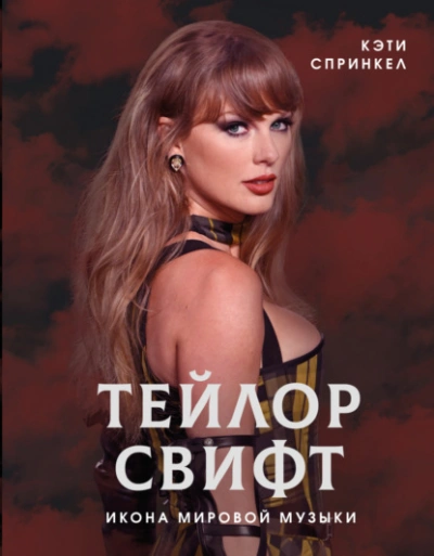 Тейлор Свифт. Икона мировой музыки - Кэти Спринкел - Слушаем Лучшие Аудиокниги в Онлайн Библиотеке Бесплатно