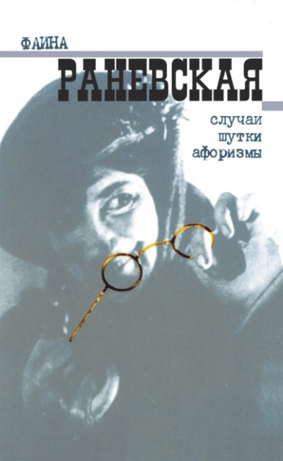 Случаи. Шутки. Афоризмы - Фаина Раневская - Слушаем Лучшие Аудиокниги в Онлайн Библиотеке Бесплатно
