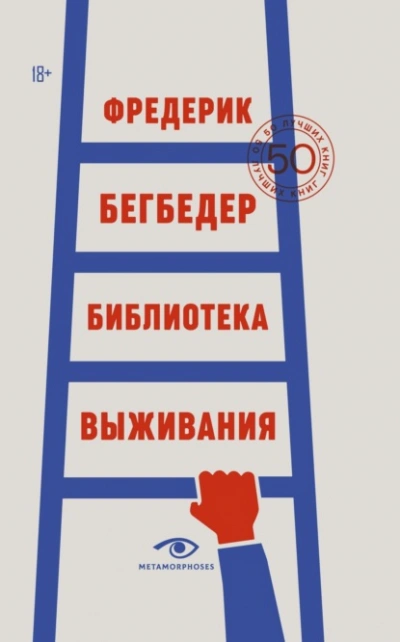 Библиотека выживания. 50 лучших книг - Фредерик Бегбедер - Слушаем Лучшие Аудиокниги в Онлайн Библиотеке Бесплатно