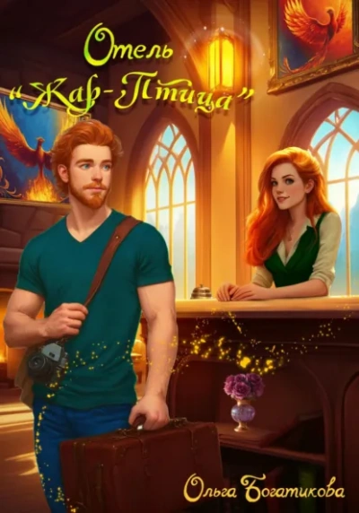 Отель «Жар-птица - Ольга Богатикова - Слушаем Лучшие Аудиокниги в Онлайн Библиотеке Бесплатно