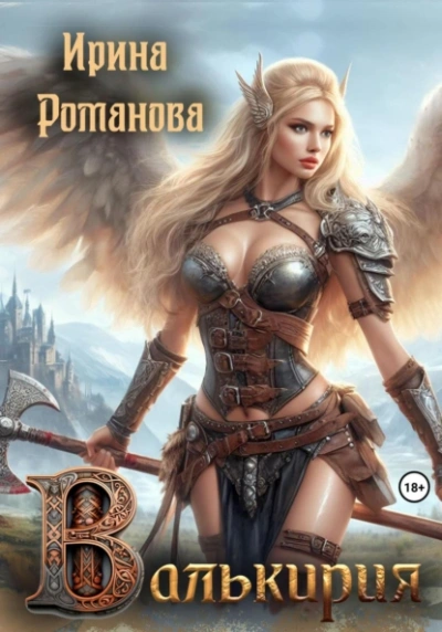 Валькирия - Ирина Романова - Слушаем Лучшие Аудиокниги в Онлайн Библиотеке Бесплатно