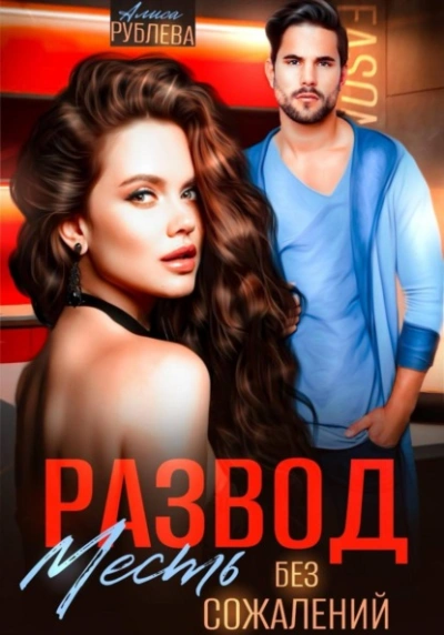 Развод. Месть без сожалений - Алиса Рублева - Слушаем Лучшие Аудиокниги в Онлайн Библиотеке Бесплатно