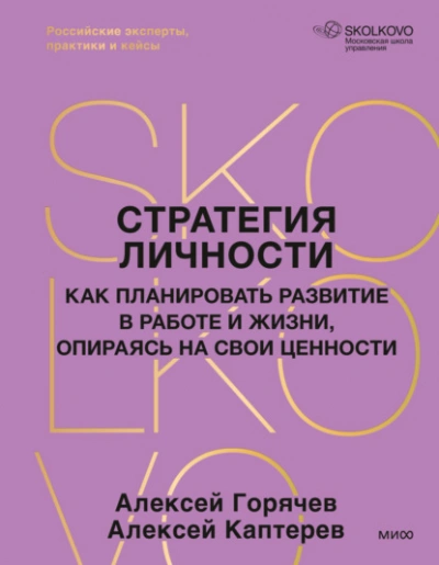 Стратегия личности. Как планировать развитие в работе и жизни, опираясь на свои ценности - Каптерев Алексей - Слушаем Лучшие Аудиокниги в Онлайн Библиотеке Бесплатно