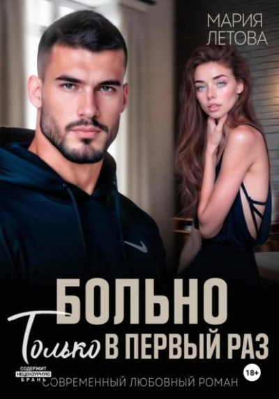 Больно только в первый раз - Мария Летова - Слушаем Лучшие Аудиокниги в Онлайн Библиотеке Бесплатно