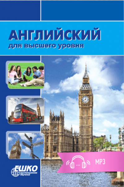 Английский для высшего уровня - ЕШКО - Слушаем Лучшие Аудиокниги в Онлайн Библиотеке Бесплатно