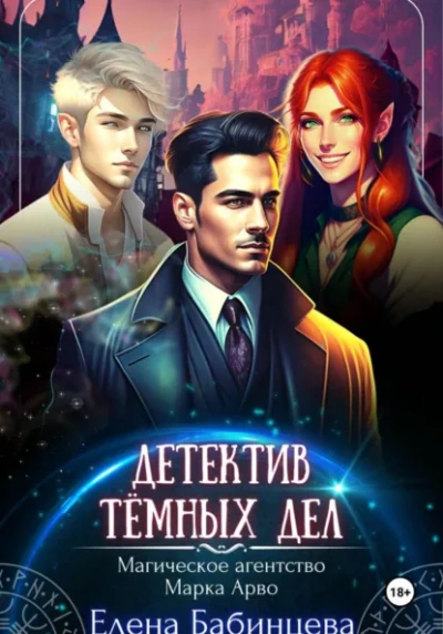Детектив Тёмных дел. Магическое агенство Марка Арво - Елена Бабинцева - Слушаем Лучшие Аудиокниги в Онлайн Библиотеке Бесплатно