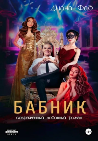 Бабник - Диана Фад - Слушаем Лучшие Аудиокниги в Онлайн Библиотеке Бесплатно