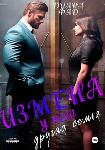 Измена. У него другая семья - Диана Фад - Слушаем Лучшие Аудиокниги в Онлайн Библиотеке Бесплатно