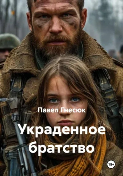 Украденное братство - Павел Гнесюк - Слушаем Лучшие Аудиокниги в Онлайн Библиотеке Бесплатно