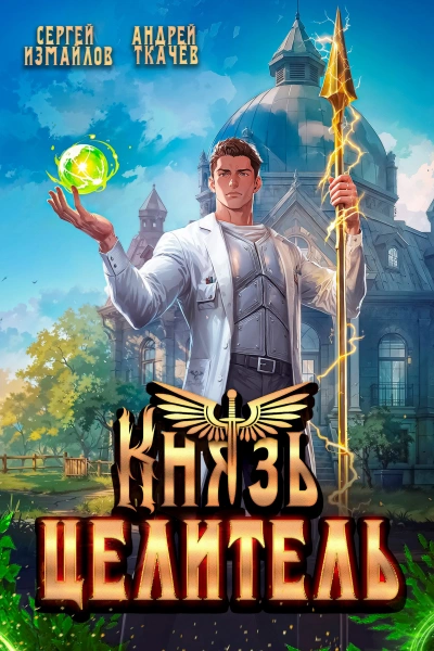 Князь Целитель - Сергей Измайлов, Ткачев Андрей - Слушаем Лучшие Аудиокниги в Онлайн Библиотеке Бесплатно