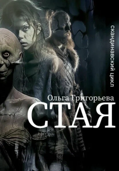Стая - Ольга Григорьева - Слушаем Лучшие Аудиокниги в Онлайн Библиотеке Бесплатно