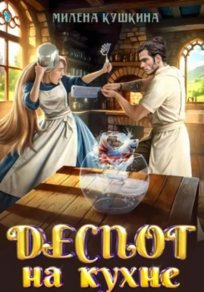 Деспот на кухне - Милена Кушкина - Слушаем Лучшие Аудиокниги в Онлайн Библиотеке Бесплатно