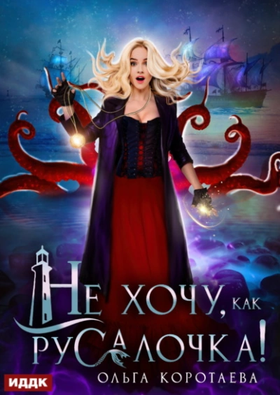 Не хочу, как Русалочка! - Ольга Коротаева - Слушаем Лучшие Аудиокниги в Онлайн Библиотеке Бесплатно