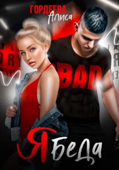 Ябеда - Алиса Гордеева - Слушаем Лучшие Аудиокниги в Онлайн Библиотеке Бесплатно