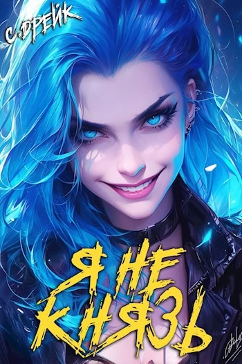 Я не князь - Сириус Дрейк - Слушаем Лучшие Аудиокниги в Онлайн Библиотеке Бесплатно