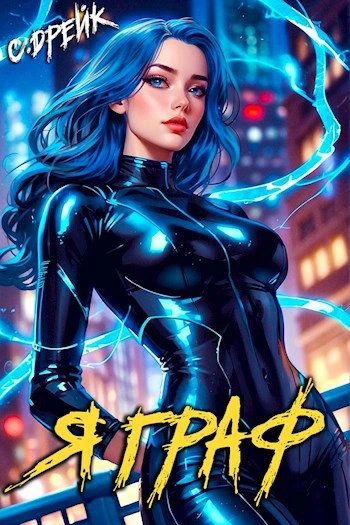 Я граф - Сириус Дрейк - Слушаем Лучшие Аудиокниги в Онлайн Библиотеке Бесплатно