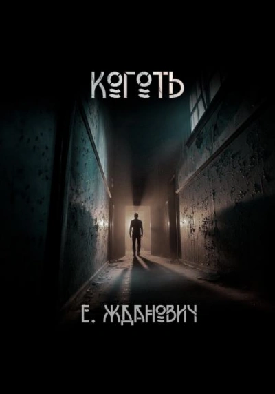 Охотники: Коготь - Екатерина Жданович - Слушаем Лучшие Аудиокниги в Онлайн Библиотеке Бесплатно