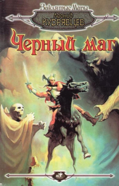 Чёрный маг - Леонид Кудрявцев - Слушаем Лучшие Аудиокниги в Онлайн Библиотеке Бесплатно