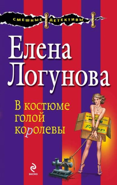 В костюме голой королевы - Елена Логунова - Слушаем Лучшие Аудиокниги в Онлайн Библиотеке Бесплатно