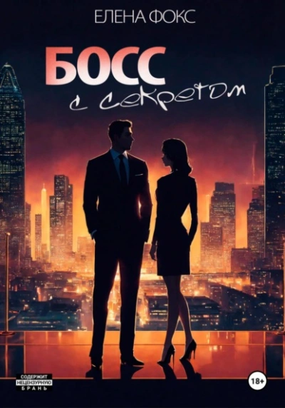 Босс с секретом - Елена Фокс - Слушаем Лучшие Аудиокниги в Онлайн Библиотеке Бесплатно